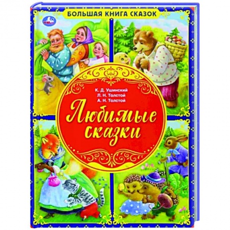 Сборники сказок, книга Любимые сказки. Большая книга сказок заказать