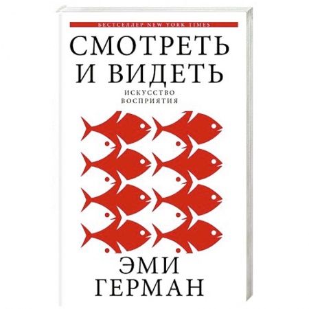 Практическая психология, книга Смотреть и видеть заказать