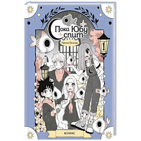 Комиксы. Манга, книга Пока Юбу спит. Книга 1 заказать