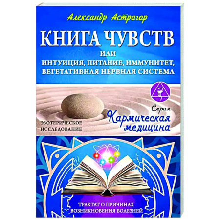 Другие эзотерические учения, книга Книга чувств или интуиция, питание, иммунитет, вегетативная нервная система. Трактат о причинах болезней заказать