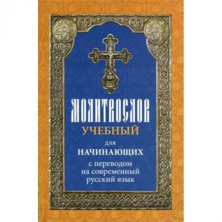 Молитвословы, книга Молитвослов учебный для начинающих с переводом на современный русский язык заказать