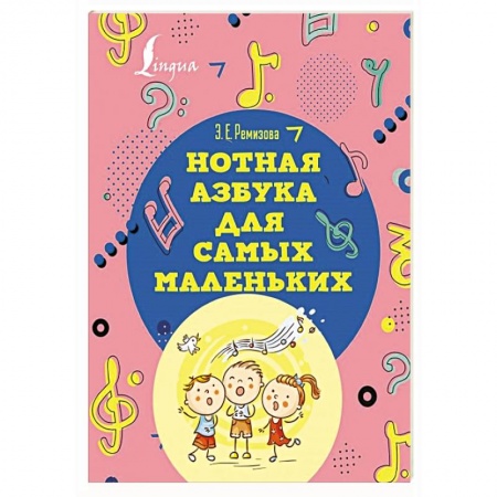 Нотные издания, книга Нотная азбука для самых маленьких заказать