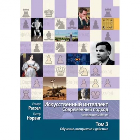 Синергетика. Системный анализ. Теория систем, книга Искусственный интеллект. Современный подход. Том 3. Обучение, восприятие и действие заказать