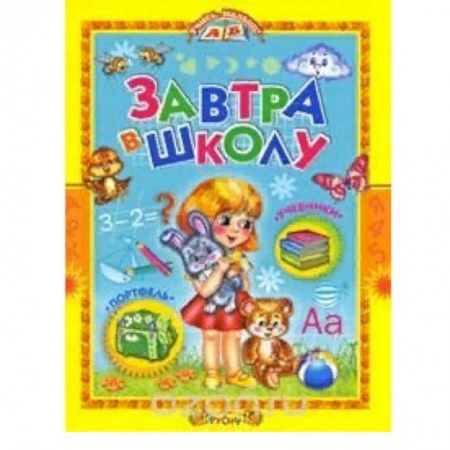 Общая подготовка к школе, книга Завтра в школу заказать
