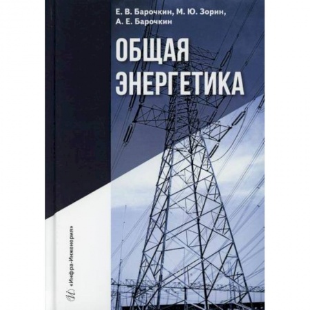 Энергетика. Электротехника, книга Общая энергетика заказать