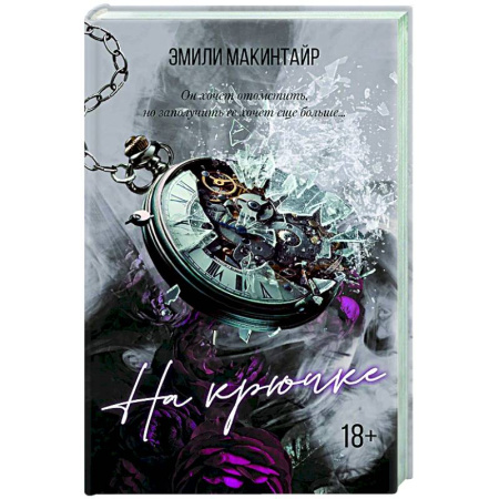 Зарубежный любовный роман, книга На крючке. Специальное издание заказать