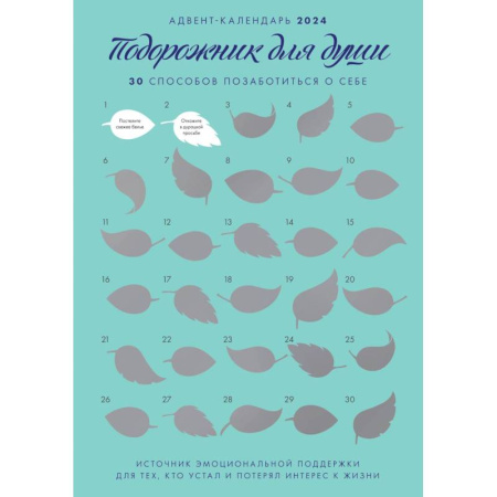 Психология, книга Адвент-календарь на 'Подорожник для души. 30 способов позаботиться о себе' заказать