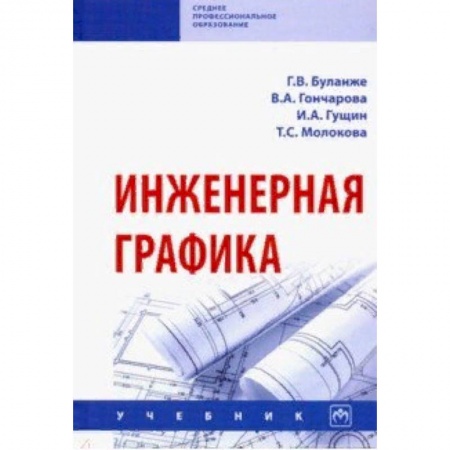 Инженерная графика. Черчение, книга Инженерная графика. Учебник заказать