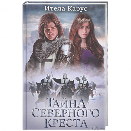 Зарубежная приключенческая литература, книга Тайна Северного креста заказать