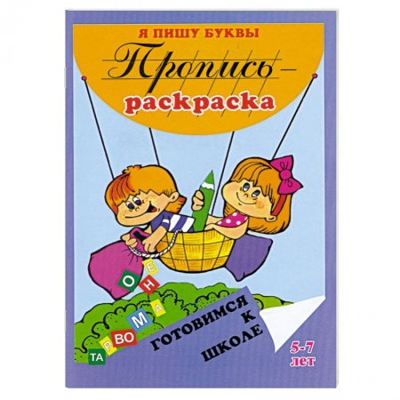 Книги, книга Я пишу буквы. Пропись-раскраска. заказать