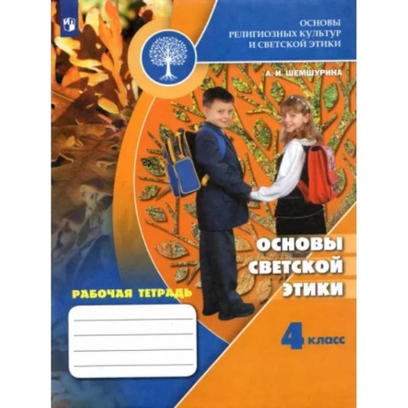 Религиоведение, книга Основы светской этики. 4 класс. Рабочая тетрадь. ФГОС заказать