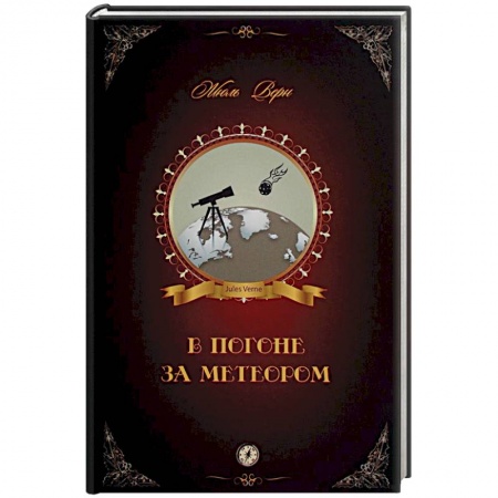Классическая зарубежная фантастика, книга В погоне за метеором заказать