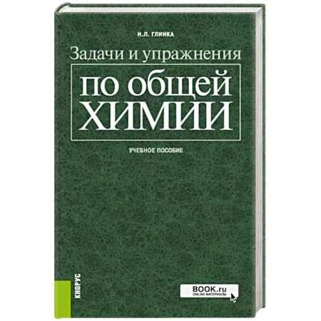 Химия, книга Задачи и упражнения по общей химии. Учебное пособие заказать