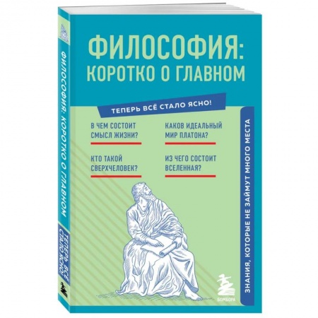 Прикладная философия, книга Философия. Коротко о главном. Знания, которые не займут много места (новое оформление) заказать