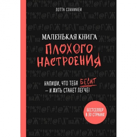 Психология. Общие работы, книга Маленькая книга плохого настроения. Напиши, что тебя бесит - и жить станет легче! заказать