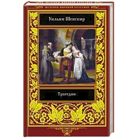 Зарубежная классика, книга Трагедии заказать