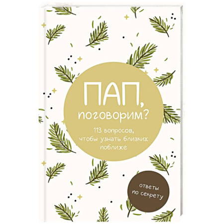 Альбомы, анкеты, дневнички, книга Пап, поговорим? Ответы по секрету заказать