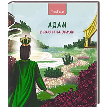 Религиозная литература для детей, книга Адам в раю и на земле заказать