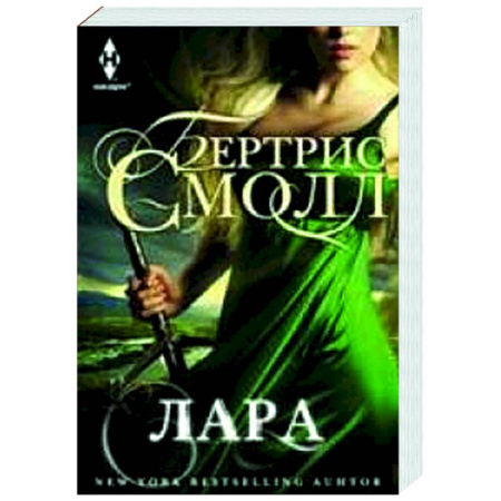 Зарубежное фэнтези, книга Лара заказать
