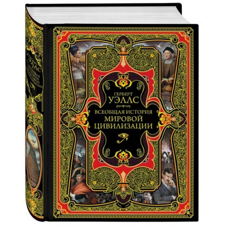 Всемирная история, книга Всеобщая история мировой цивилизации заказать