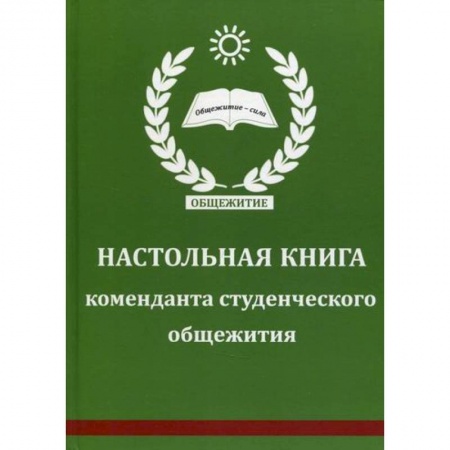 Гражданское право, книга Настольная книга коменданта студенческого общежития заказать