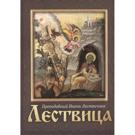 Богослужебные издания, книга Лествица заказать