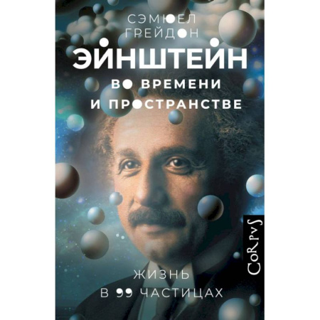 Мемуары, биографии деятелей науки, книга Эйнштейн во времени и пространстве заказать
