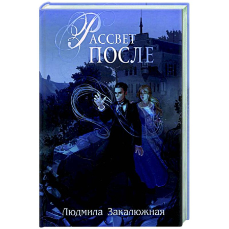Отечественный женский детектив, книга Рассвет после заказать