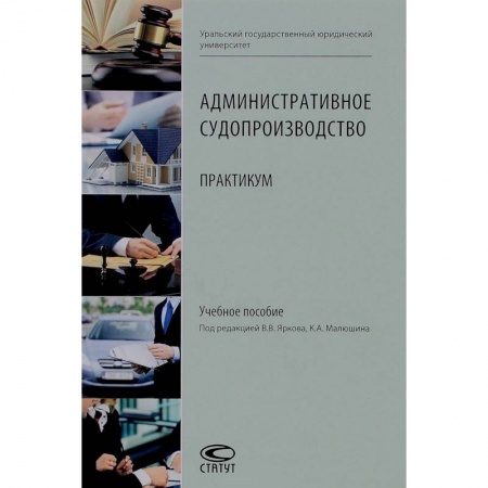 Транспорт, книга Административное судопроизводство: Практикум заказать