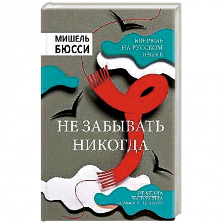 Книги, книга Не забывать никогда заказать