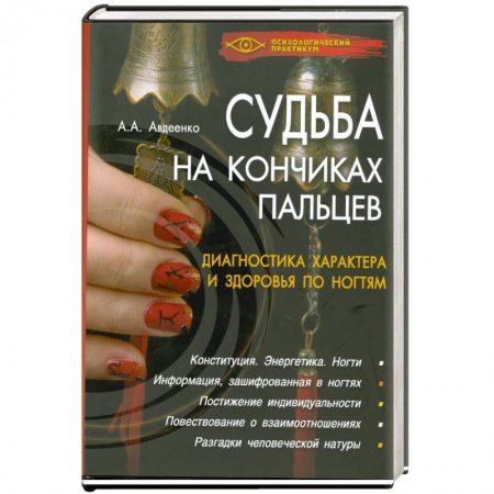 Книги, книга Судьба на кончиках пальцев.Диагностика характера и здоровья заказать