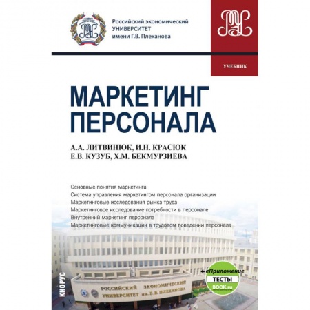 Управление персоналом, книга Маркетинг персонала + eПриложение. (Бакалавриат). Учебник заказать