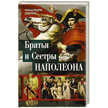 Мемуары, биографии исторических личностей, книга Братья и сестры Наполеона. Исторические портреты заказать