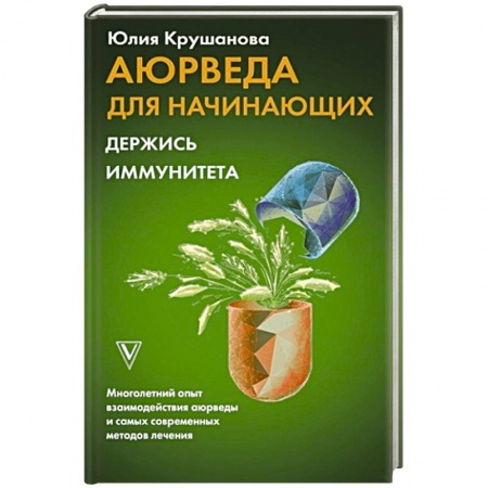 Авторские методики, книга Аюрведа для начинающих. Держись иммунитета заказать