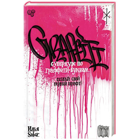 Графика. Каллиграфия, книга Суперкурс по граффити-буквам. Создай свой первый шрифт! заказать