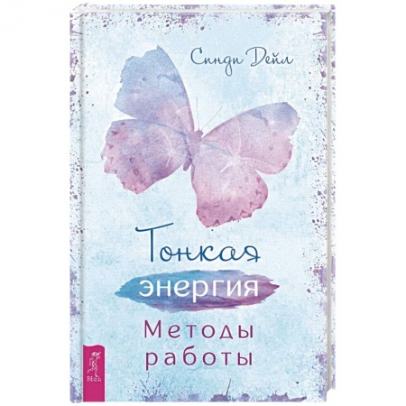 Эзотерические учения, книга Тонкая энергия. Методы работы (3509) заказать