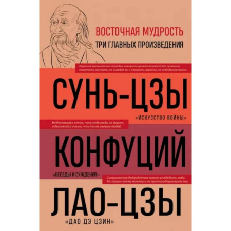 Общие работы по социологии, книга Искусство войны. Беседы и суждения. Дао дэ цзин. Три главные книги восточной мудрости заказать