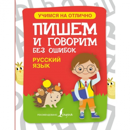 Книги, книга Русский язык. Пишем и говорим без ошибок заказать