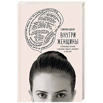 Внутри женщины. Откровенные истории о женских судьбах, желаниях и чувствах