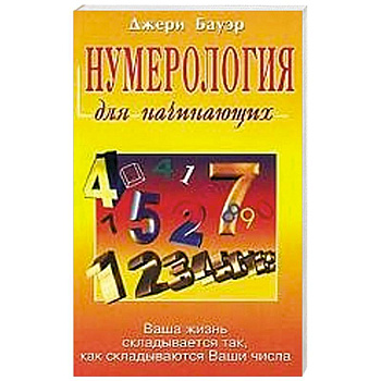 Нумерология для начинающих. Ваша жизнь складывается так, как складываются Ваши числа
