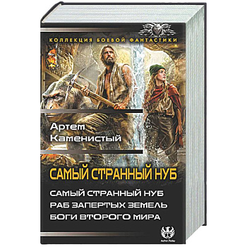 Самый странный нуб