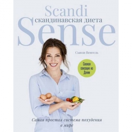 Медицинская тематика, книга Скандинавская диета. Scandi Sense. Самая простая система похудения в мире заказать