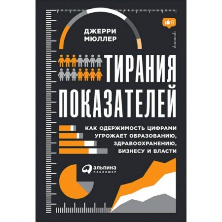 Менеджмент, книга Тирания показателей заказать