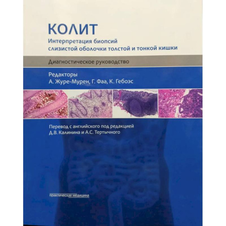 Диагностика. Терапии, книга Колит. Интерпретация биопсий слизистой оболочки толстой и тонкой кишки. Диагностическое руководство заказать