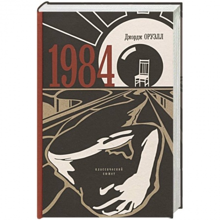 Зарубежная классика, книга 1984 заказать
