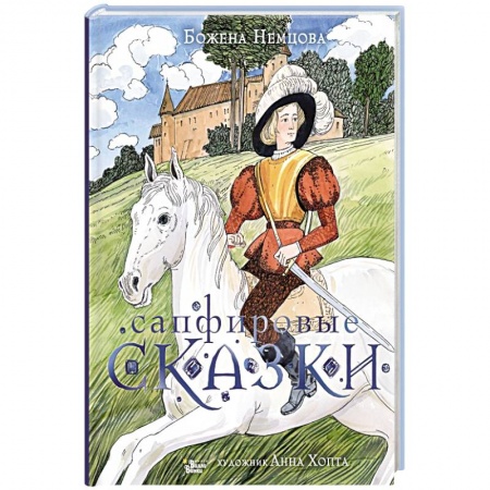 Сказки зарубежных писателей, книга Сапфировые сказки заказать