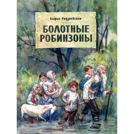 Повести и рассказы о детях, книга Болотные Робинзоны заказать