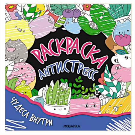 Раскраски на любой вкус, книга Чудеса внутри заказать