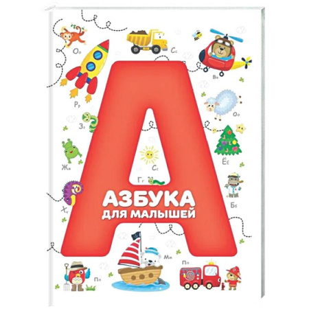 Азбука. Букварь, книга Азбука для малышей заказать