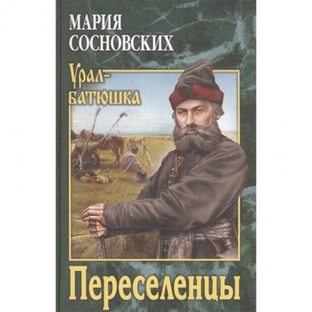 Русская современная проза, книга Переселенцы заказать
